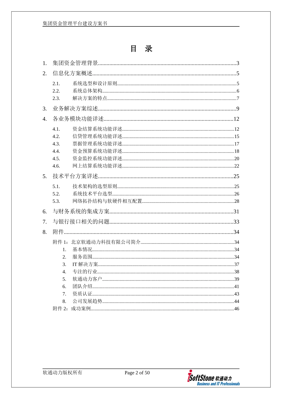 集团资金管理平台建设方案书_第2页