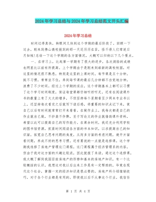 2024年学习总结与2024年学习总结范文开头汇编