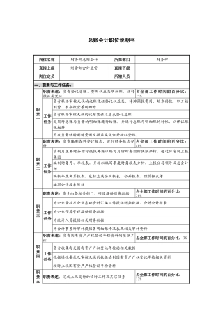 仪器生产企业总账会计职位说明书