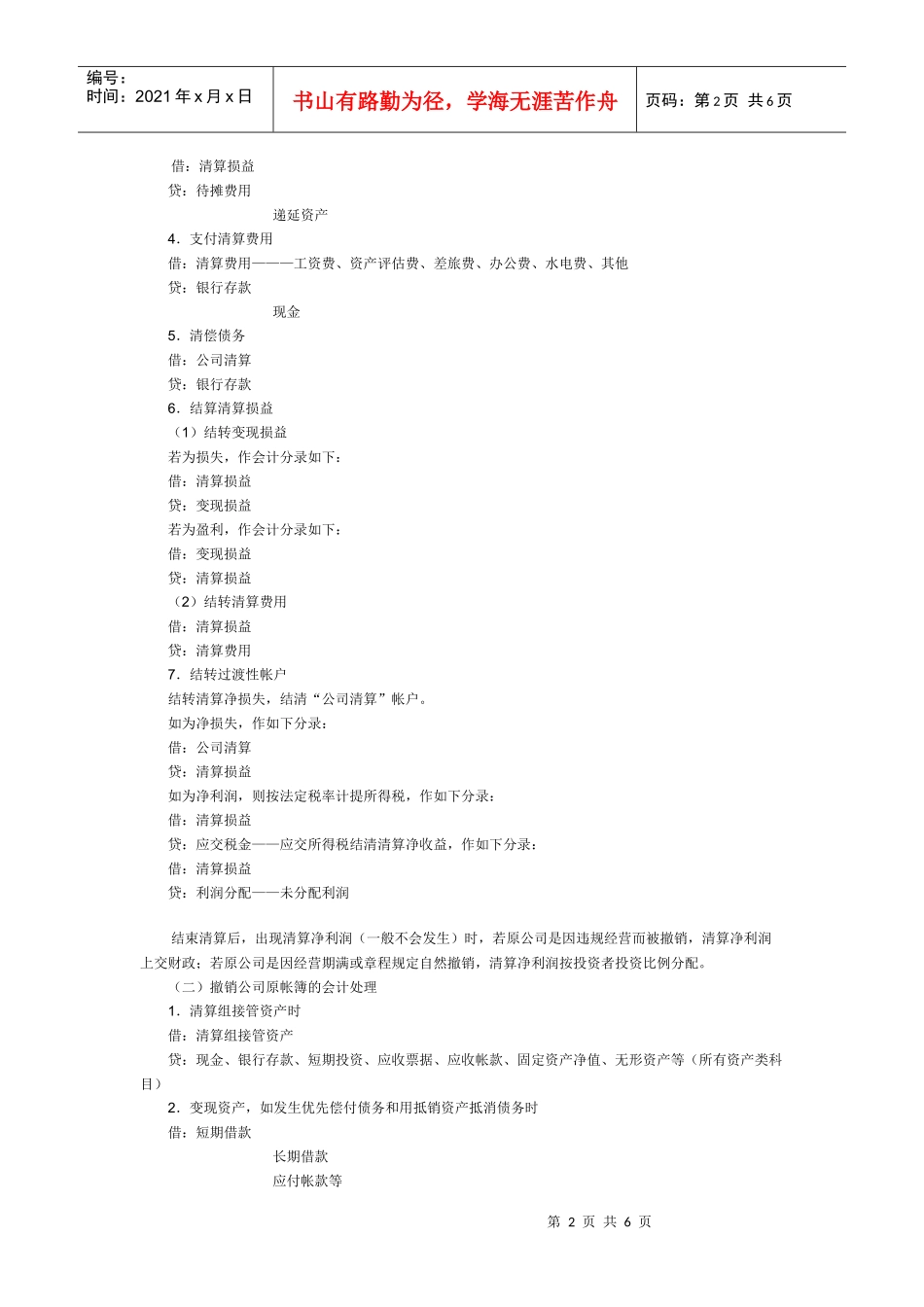 财务会计61公司撤销清算的会计处理方法_第2页