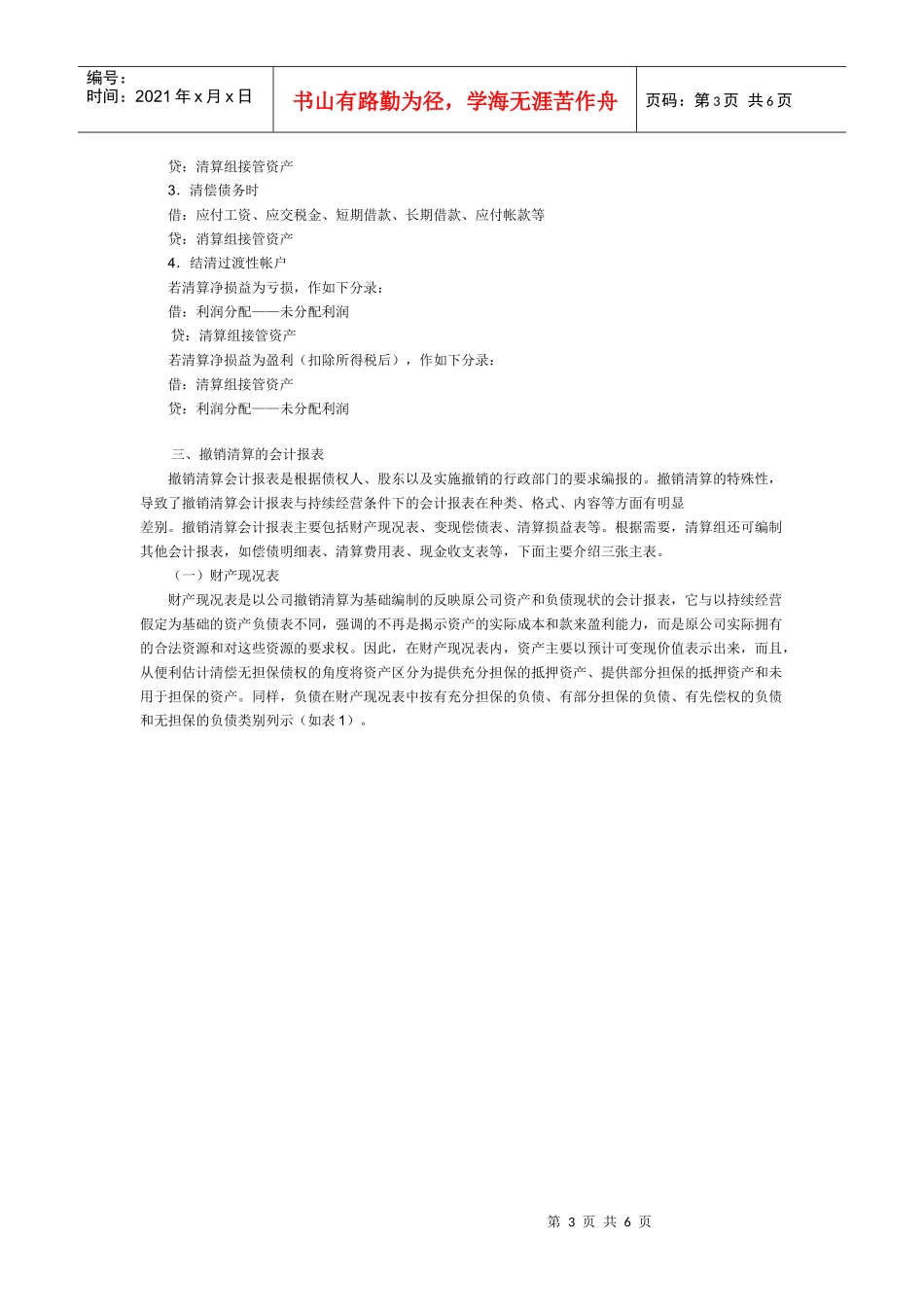 财务会计61公司撤销清算的会计处理方法_第3页