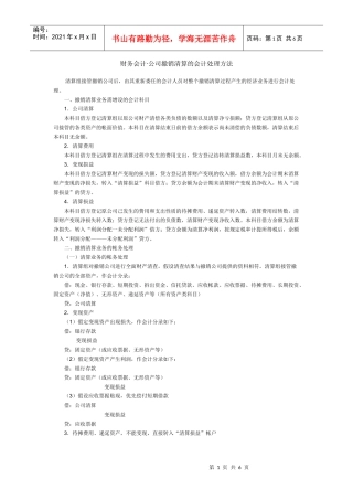 财务会计61公司撤销清算的会计处理方法