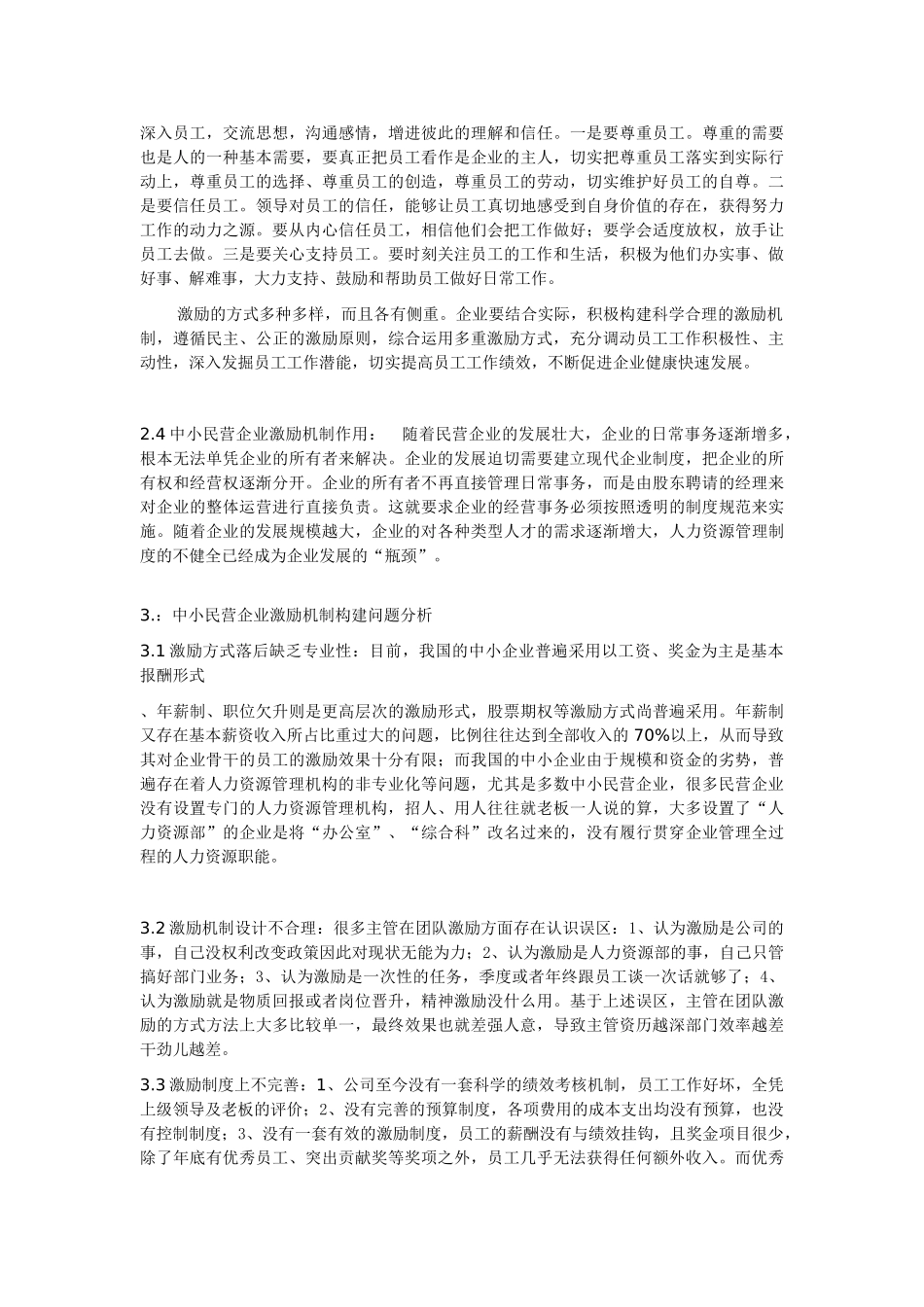 中小民营企业激励机制构建研究_第3页