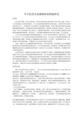中小民营企业激励机制构建研究