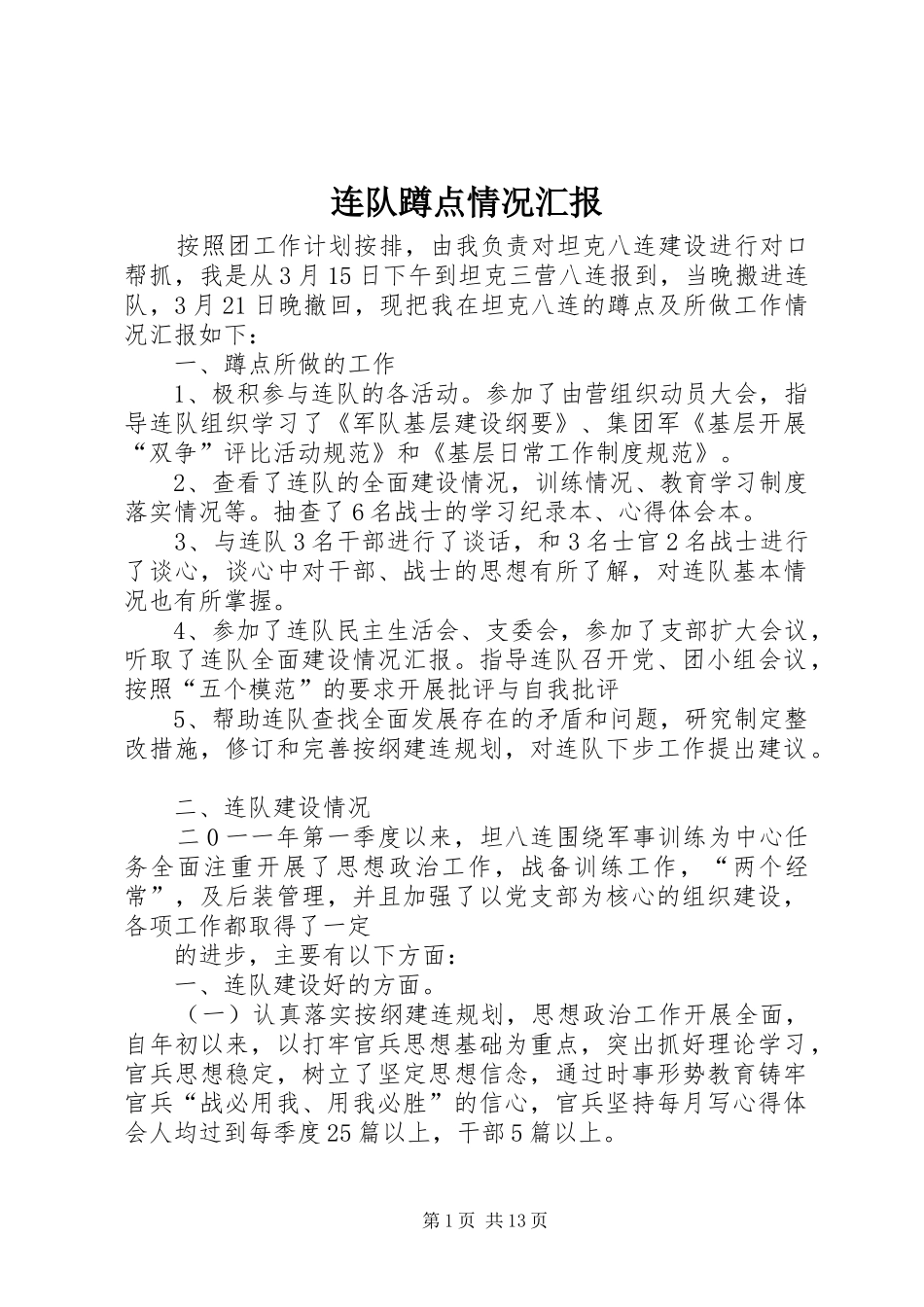 连队蹲点情况汇报_第1页