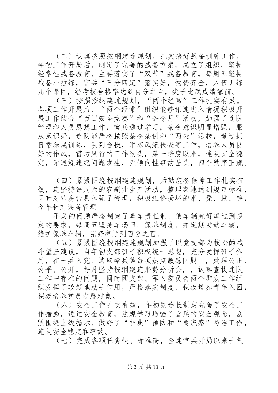 连队蹲点情况汇报_第2页