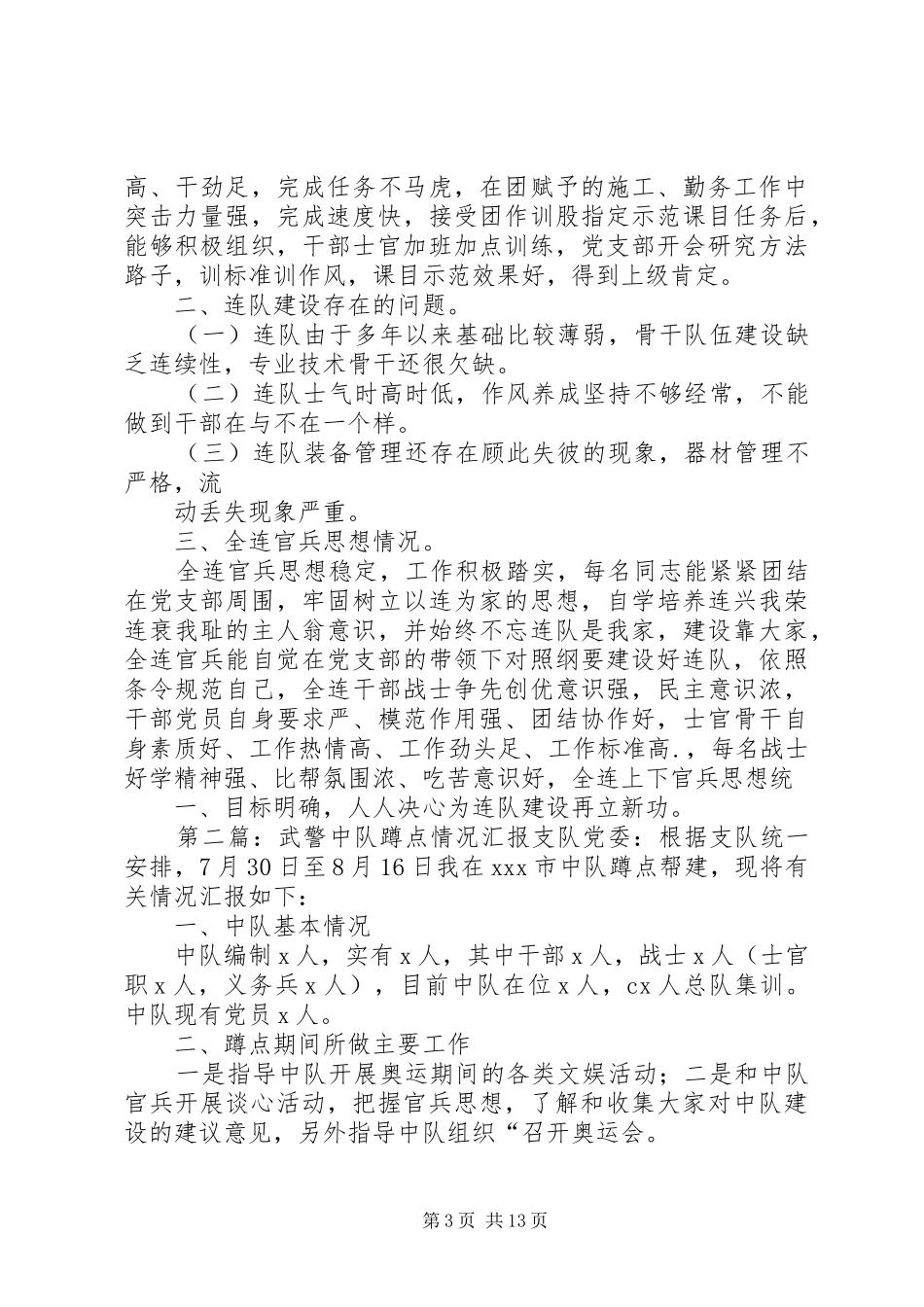 连队蹲点情况汇报_第3页