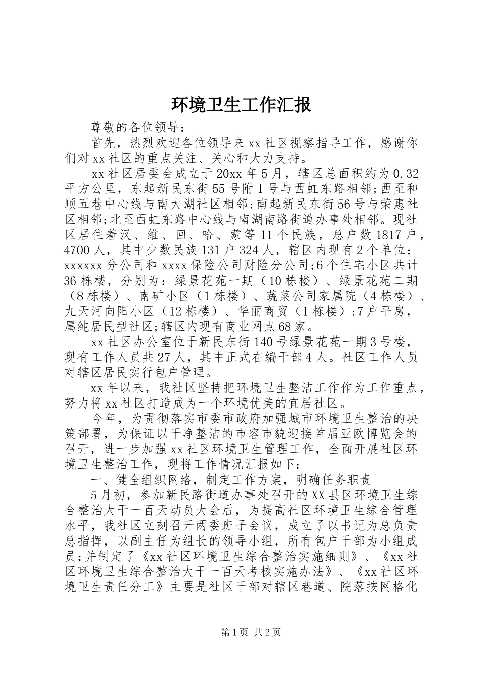 环境卫生工作汇报_第1页