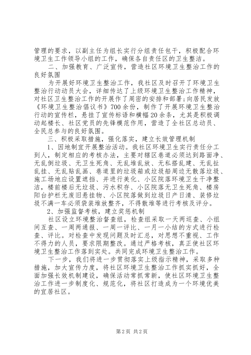 环境卫生工作汇报_第2页