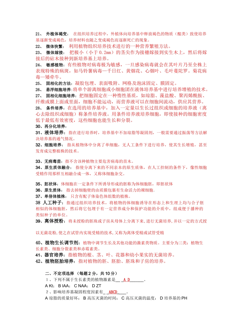 植物组织培养复习资料付答案(仅供参考)_第2页