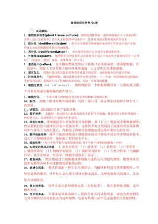 植物组织培养复习资料付答案(仅供参考)