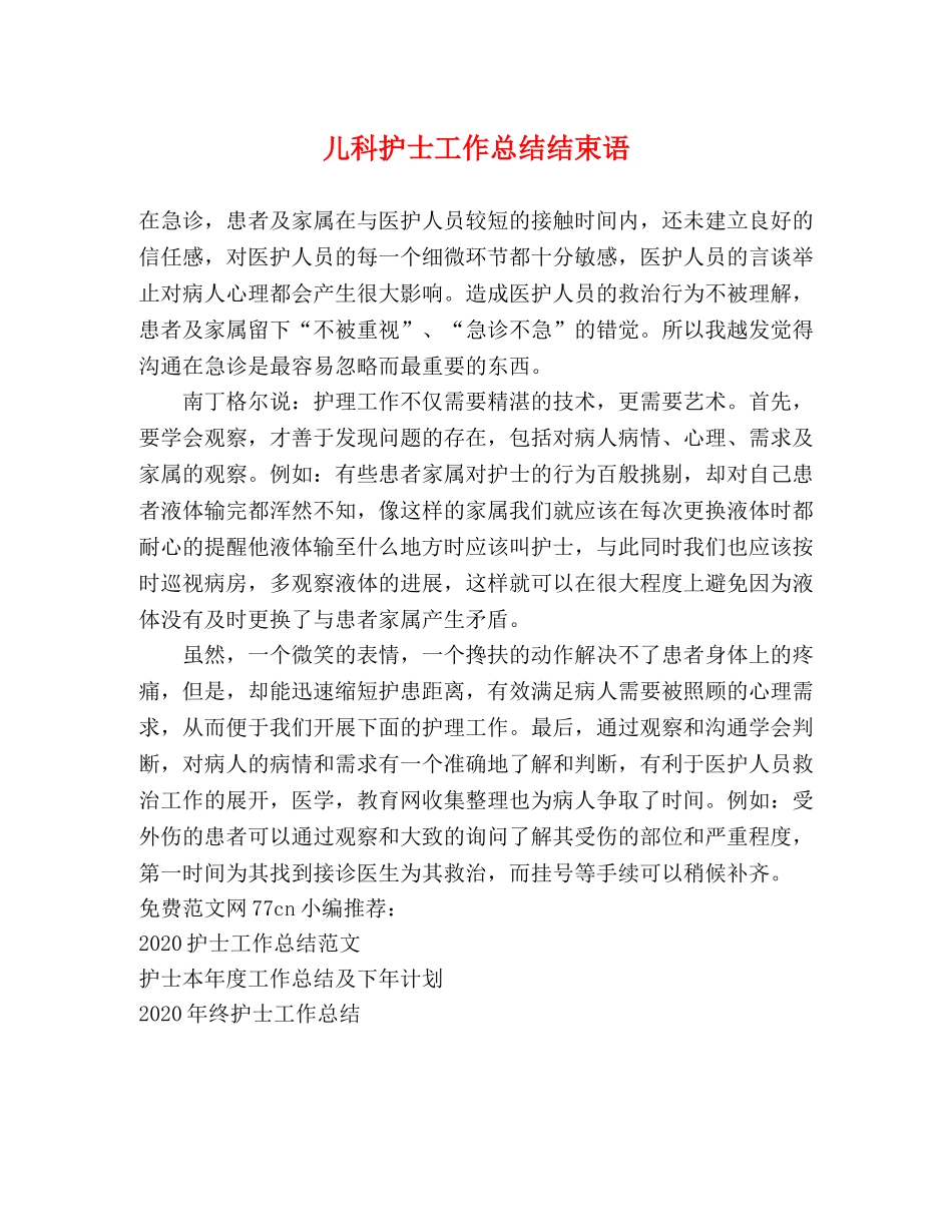 儿科护士工作总结结束语 _第1页