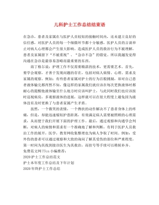 儿科护士工作总结结束语 