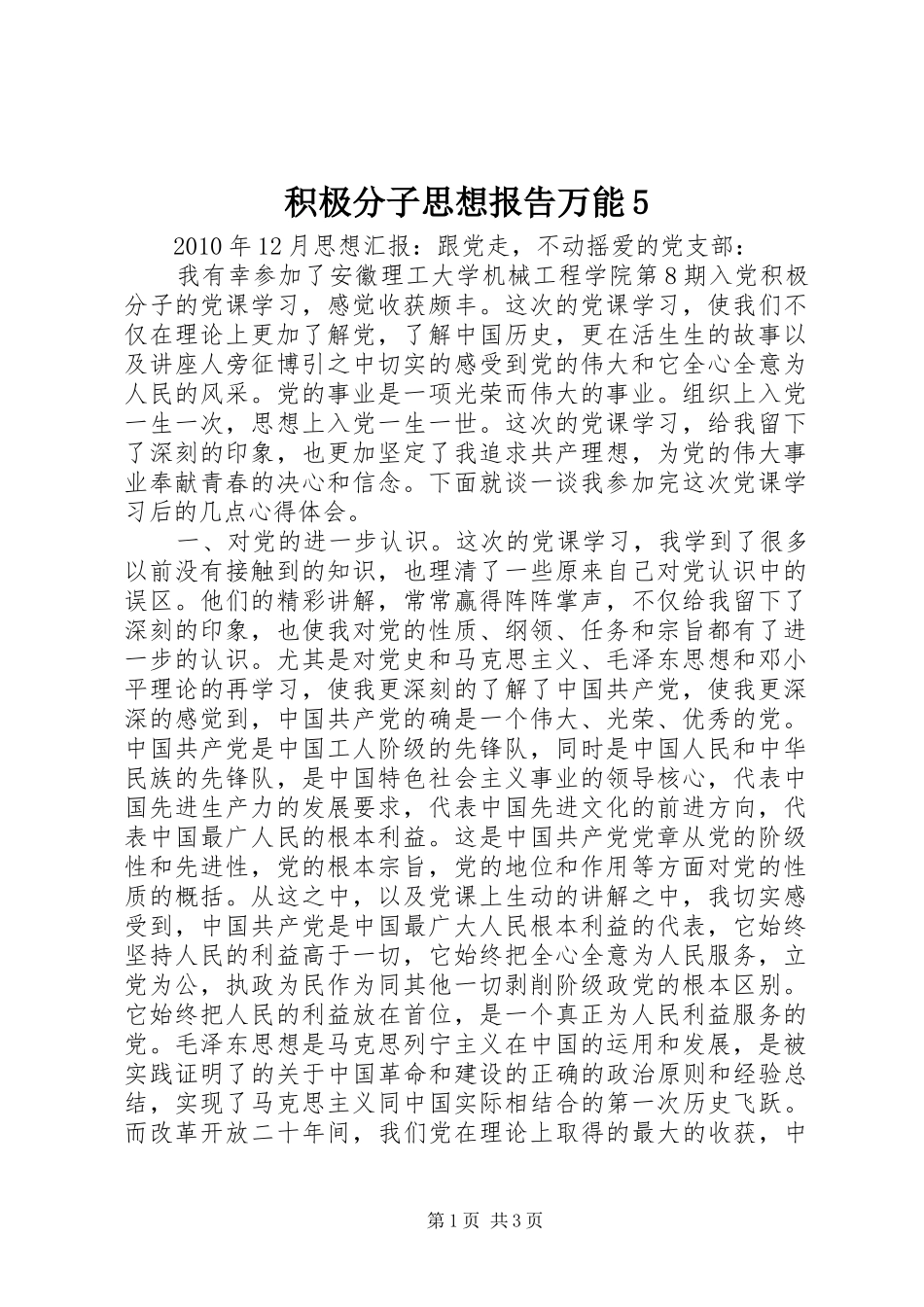 积极分子思想报告万能5_第1页