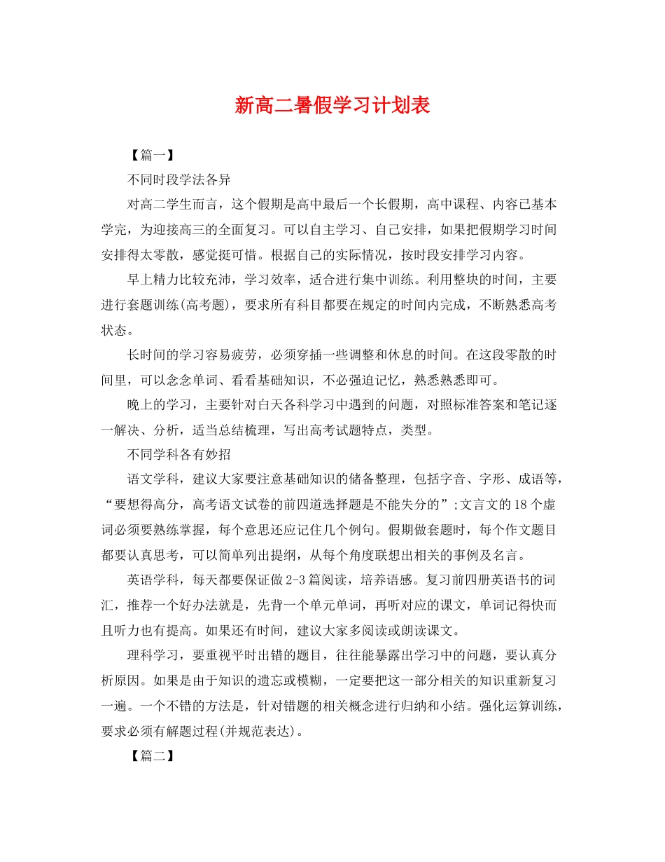 新高二暑假学习计划表 _第1页