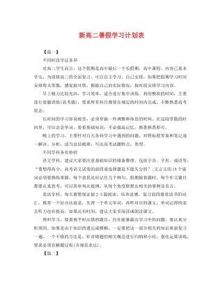 新高二暑假学习计划表 