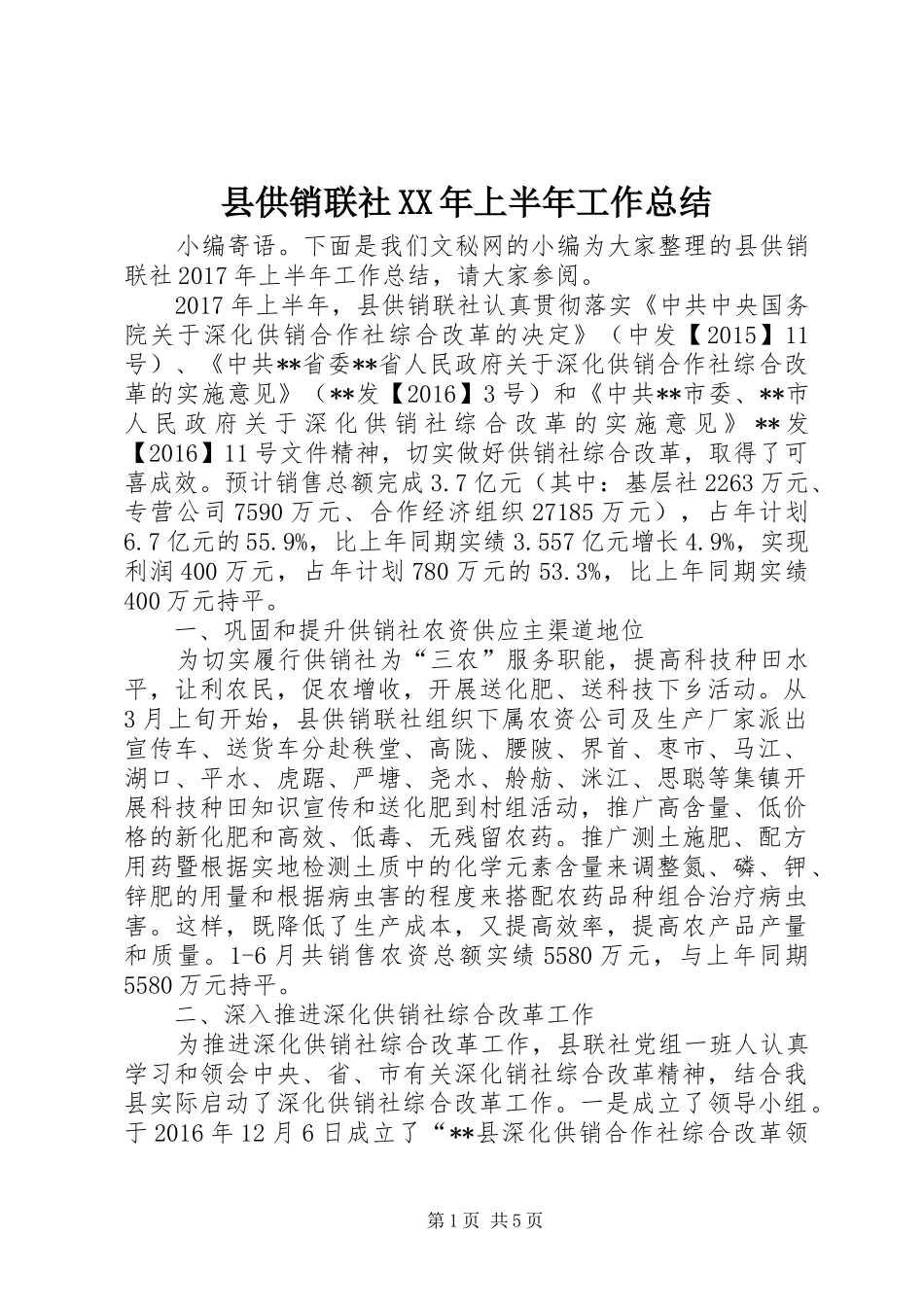 县供销联社XX年上半年工作总结_第1页