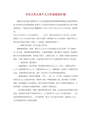 计生工作人员个人工作总结及计划 
