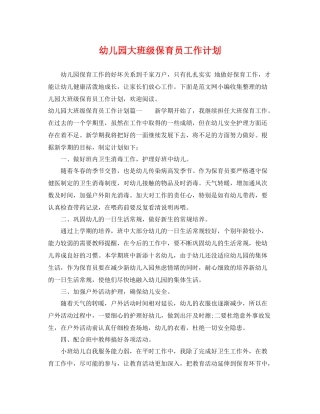 幼儿园大班级保育员工作计划 