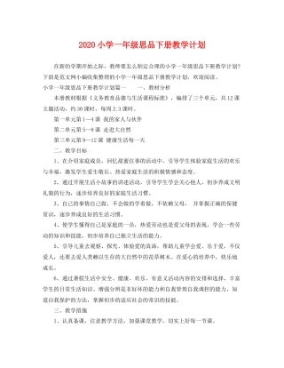 小学一年级思品下册教学计划 