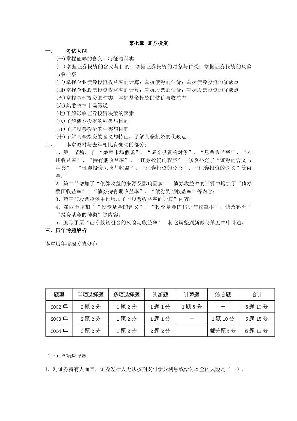 证券投资考试试题及答案解析_第1页