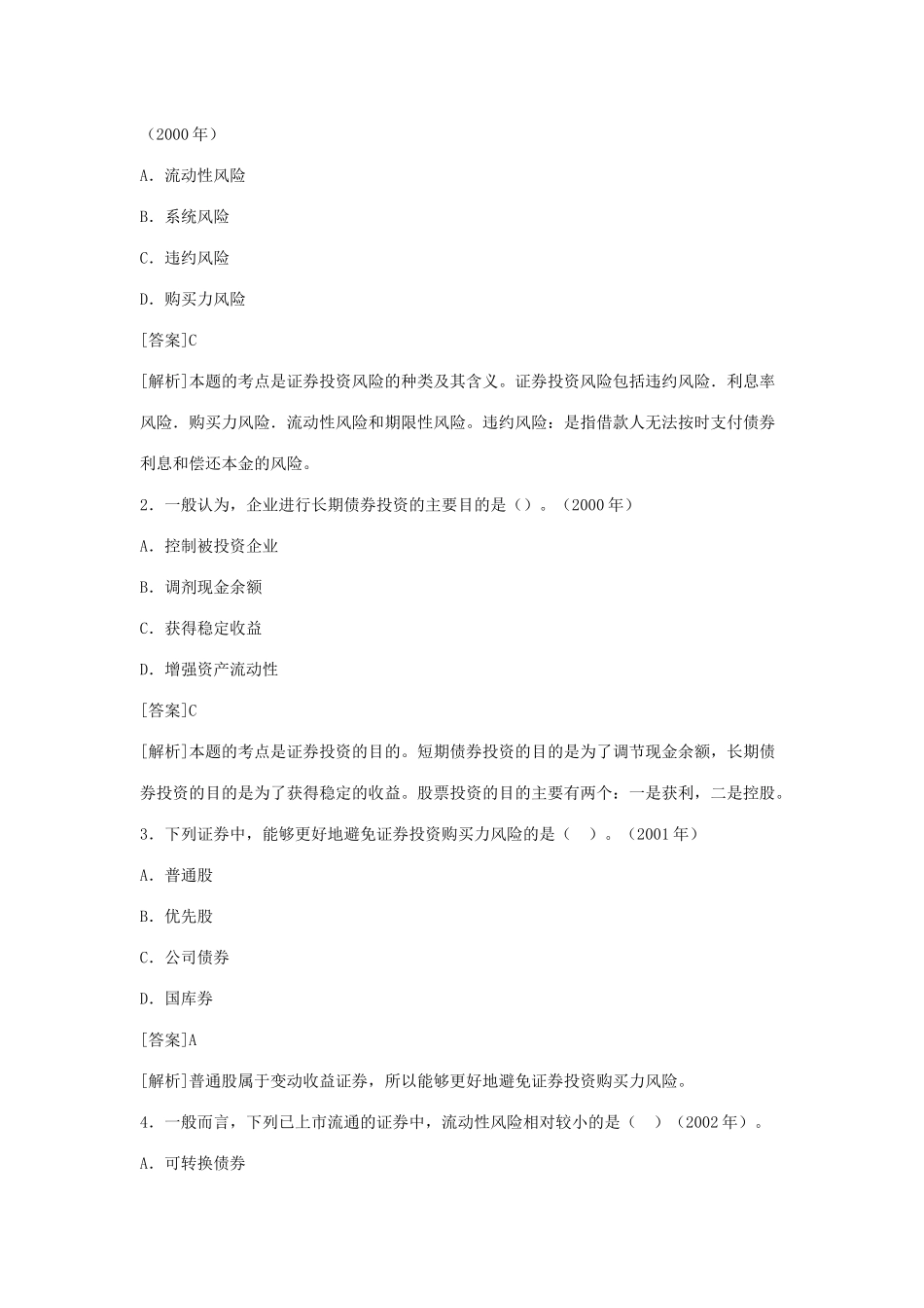 证券投资考试试题及答案解析_第2页
