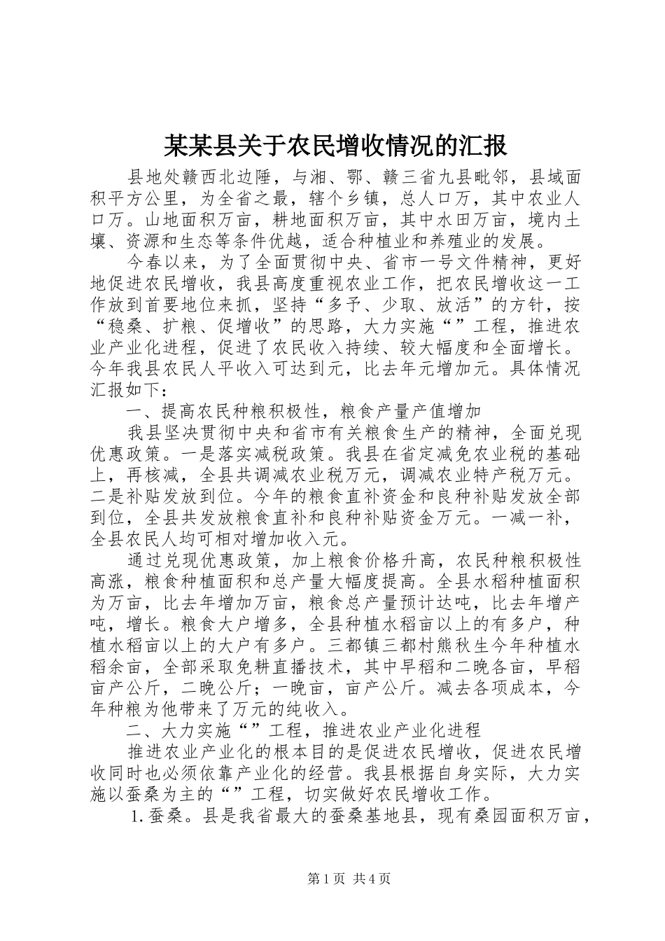 某某县关于农民增收情况的汇报_第1页