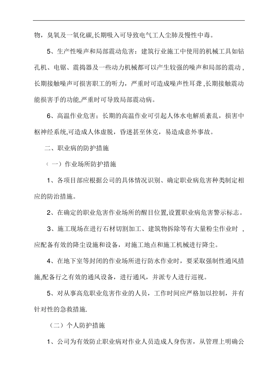 建筑施工企业职业病危害防治管理措施_第2页