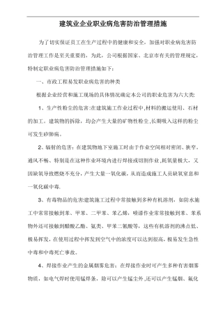 建筑施工企业职业病危害防治管理措施
