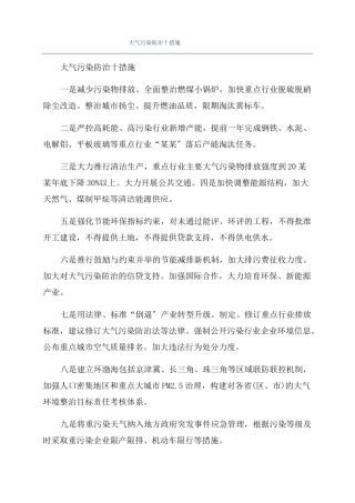 大气污染防治十措施