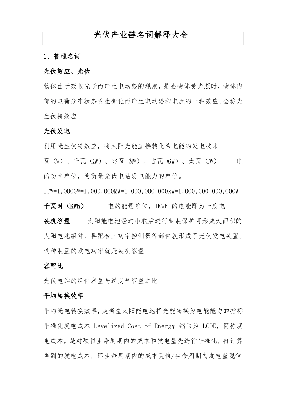 光伏产业链名词解释大全_第1页