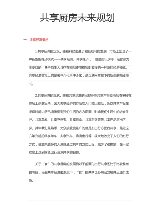 共享厨房未来规划