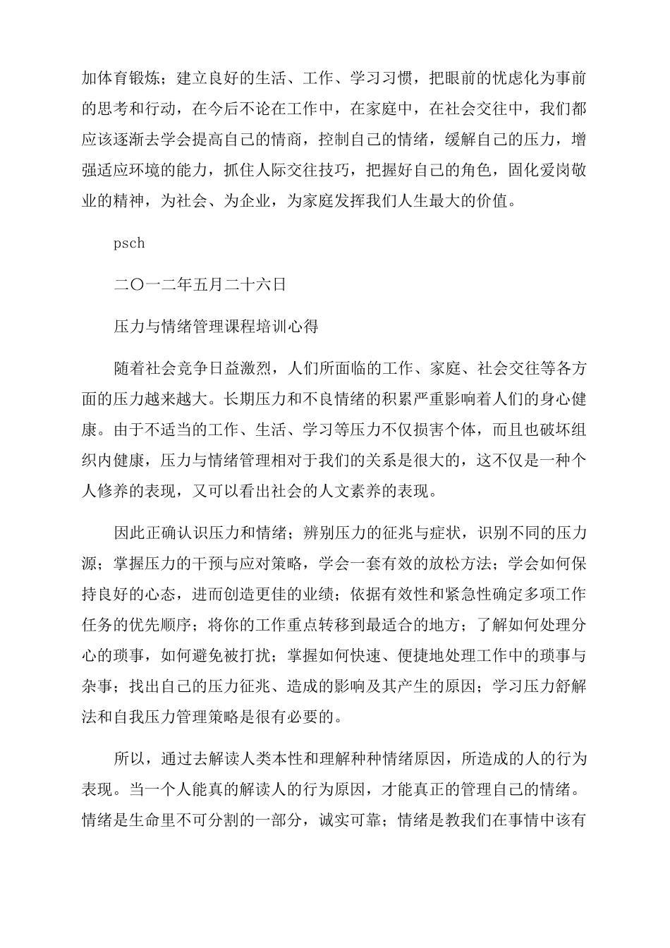 压力与情绪管理心得体会_第3页