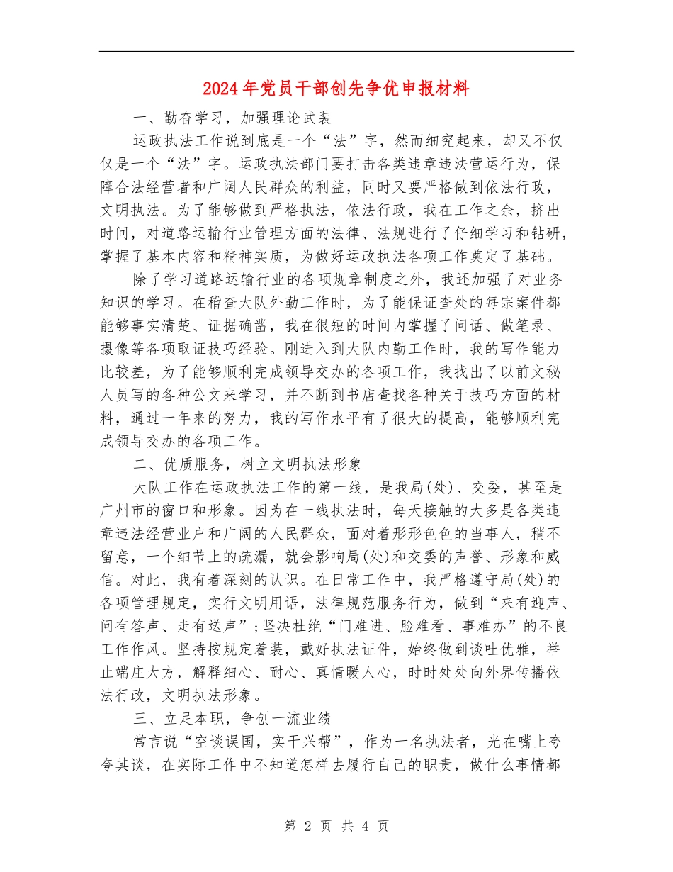 2024年党员干部创先争优申报材料_第2页