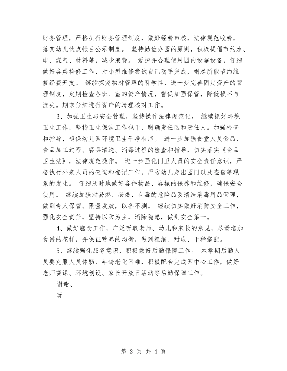 2024年幼儿园总务后勤工作计划范文与2024年幼儿园托班保教工作计划范文汇编_第2页