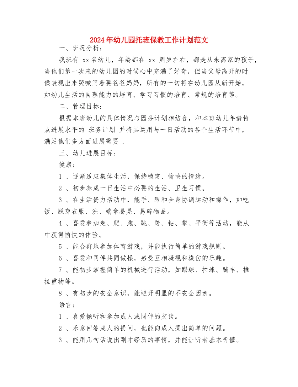 2024年幼儿园总务后勤工作计划范文与2024年幼儿园托班保教工作计划范文汇编_第3页