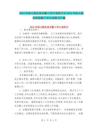 2024年幼儿园总务后勤工作计划范文与2024年幼儿园托班保教工作计划范文汇编