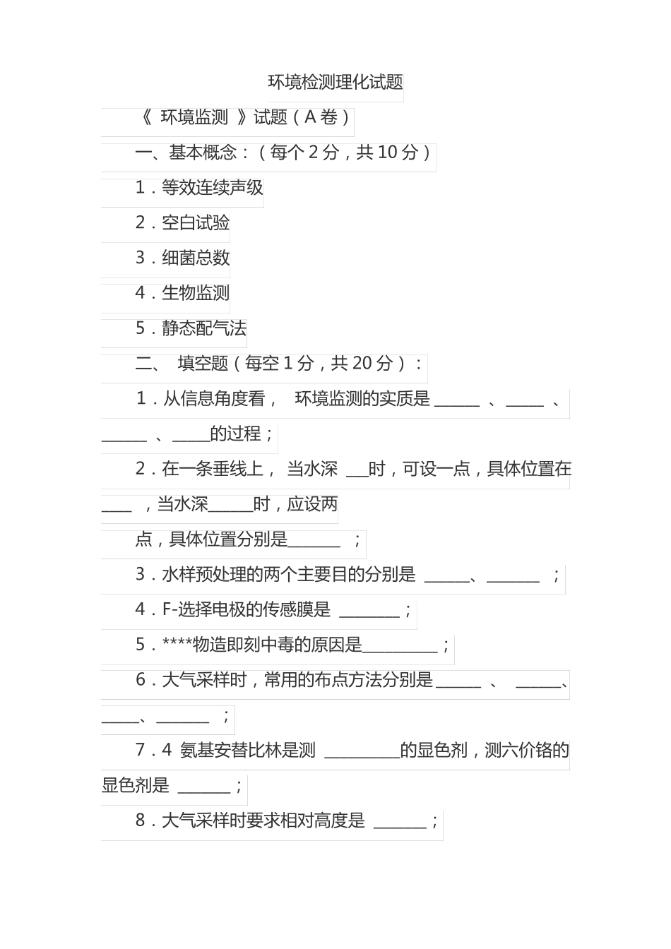 环境检测理化试题_第1页