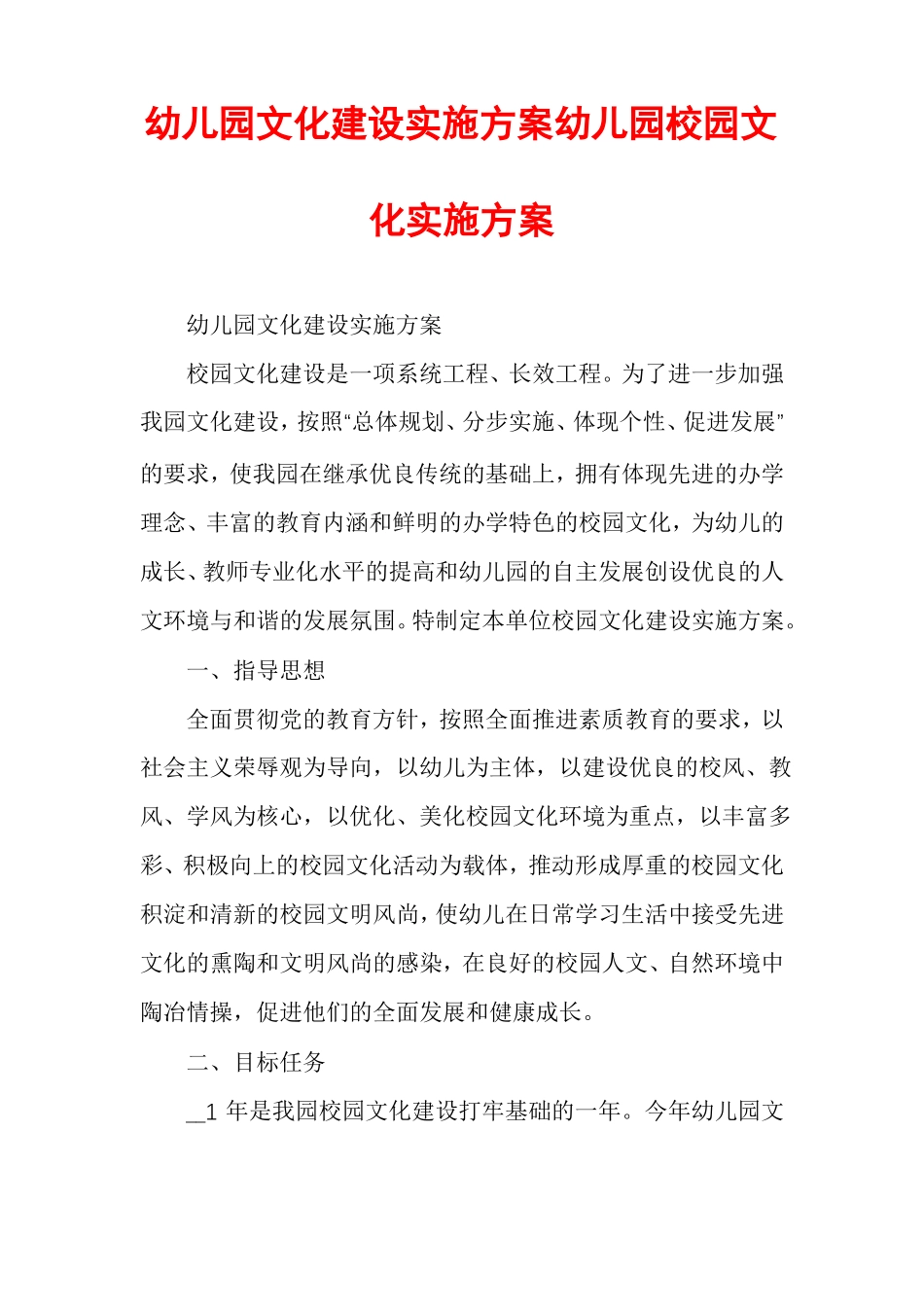 幼儿园文化建设实施方案幼儿园校园文化实施方案_第1页