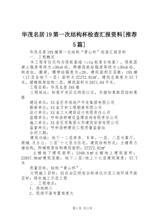 华茂名居19第一次结构杯检查汇报资料[推荐5篇]