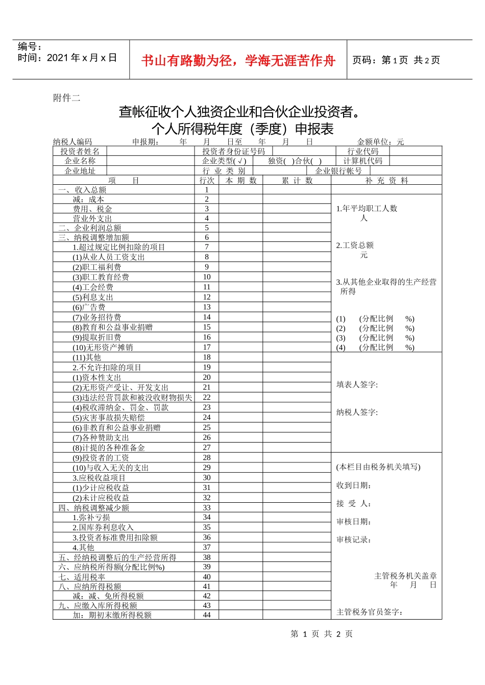 查收征收个人独资企业和合伙企业投资者个人所得税年度（季度）申_第1页