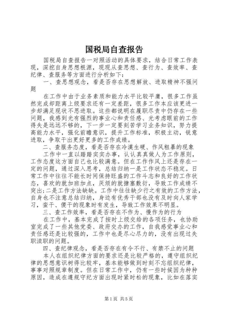 国税局自查报告_第1页