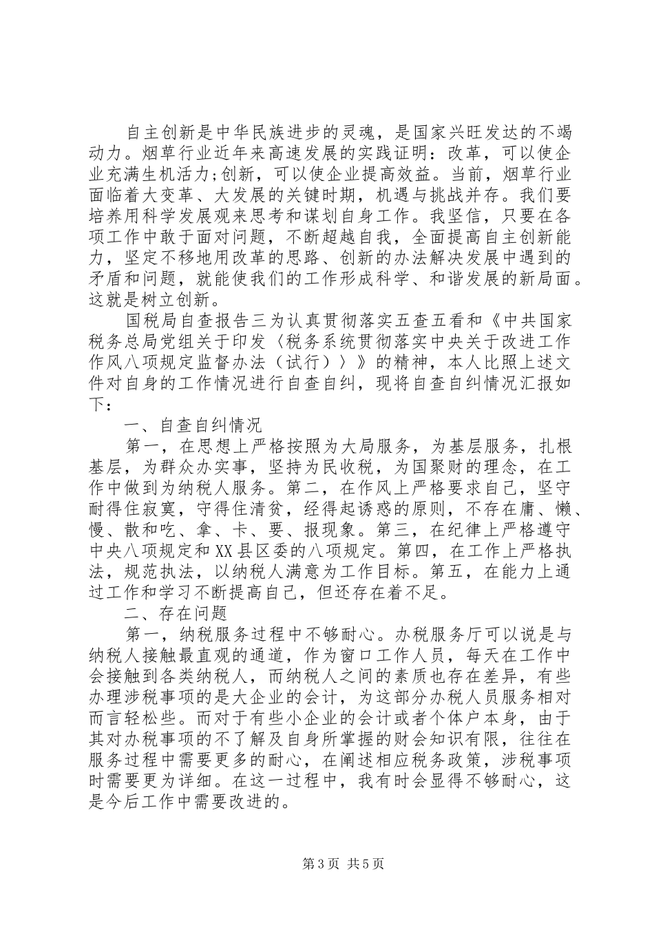 国税局自查报告_第3页