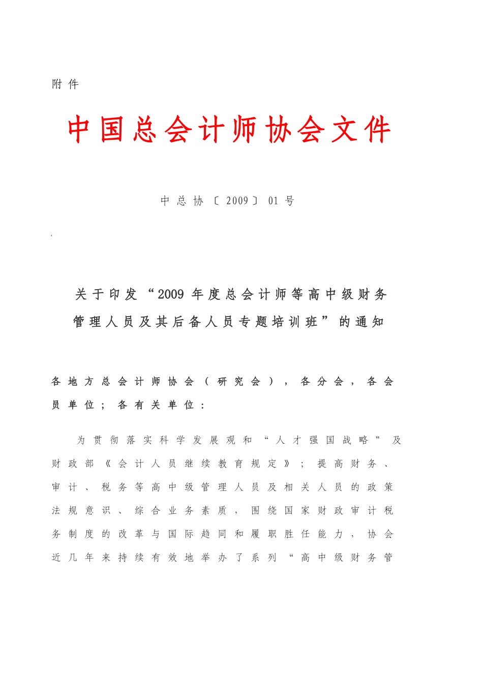 中国总会计师协会文件_第1页