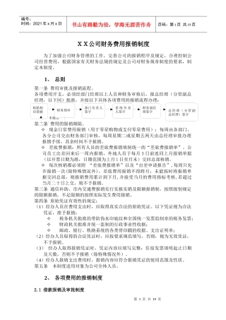 某公司财务费用报销制度