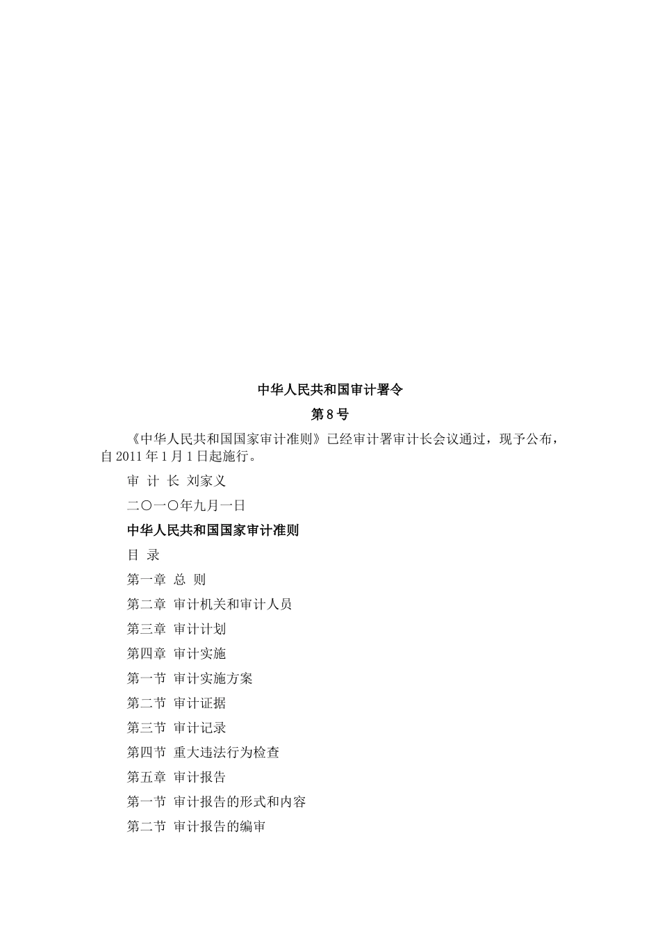 中华人民共和国国家审计准则论述_第1页