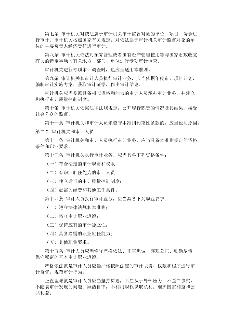 中华人民共和国国家审计准则论述_第3页