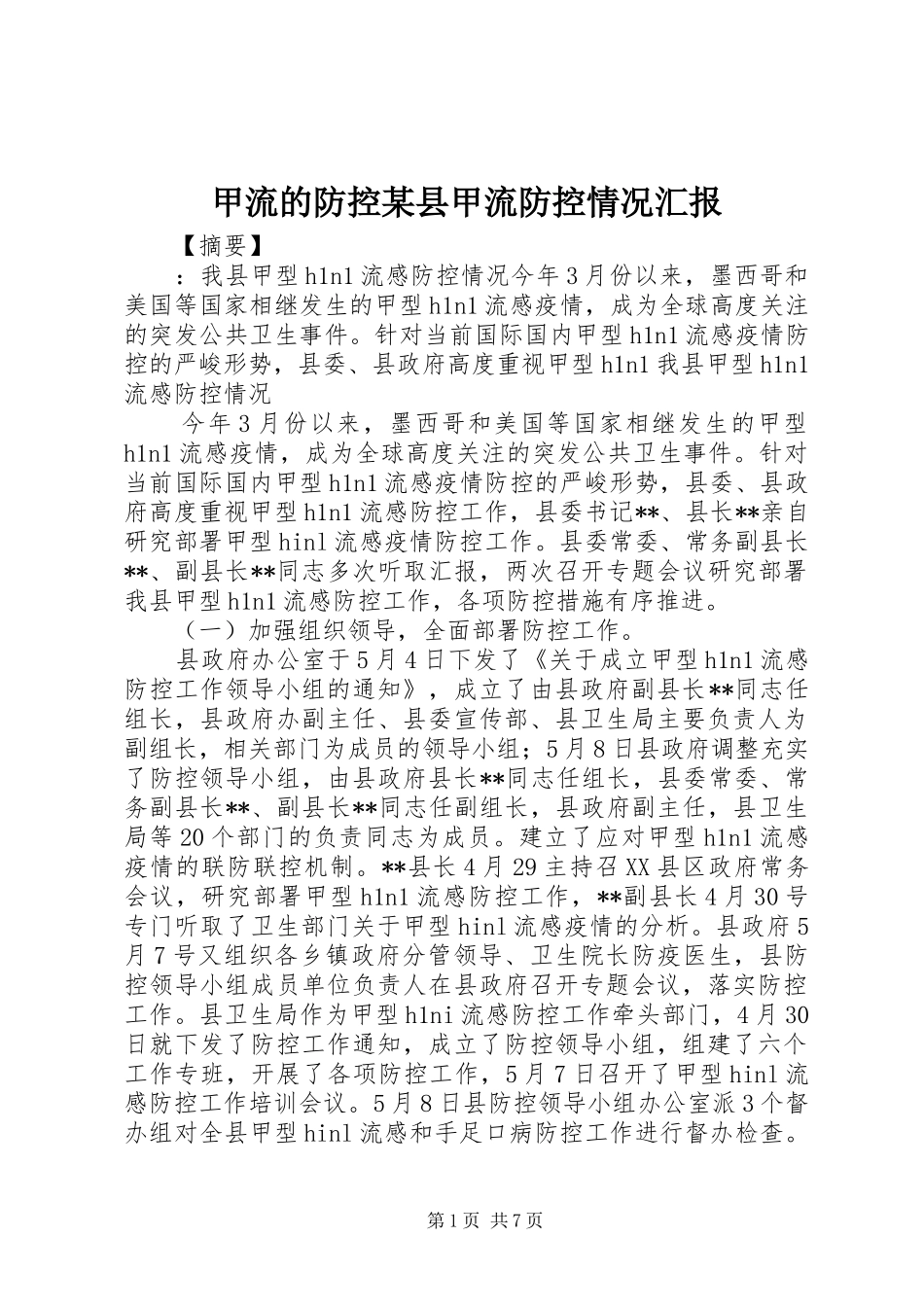 甲流的防控某县甲流防控情况汇报_第1页