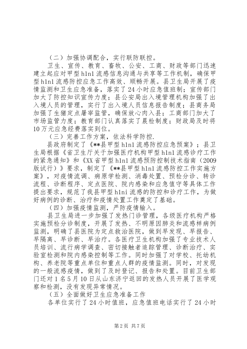 甲流的防控某县甲流防控情况汇报_第2页