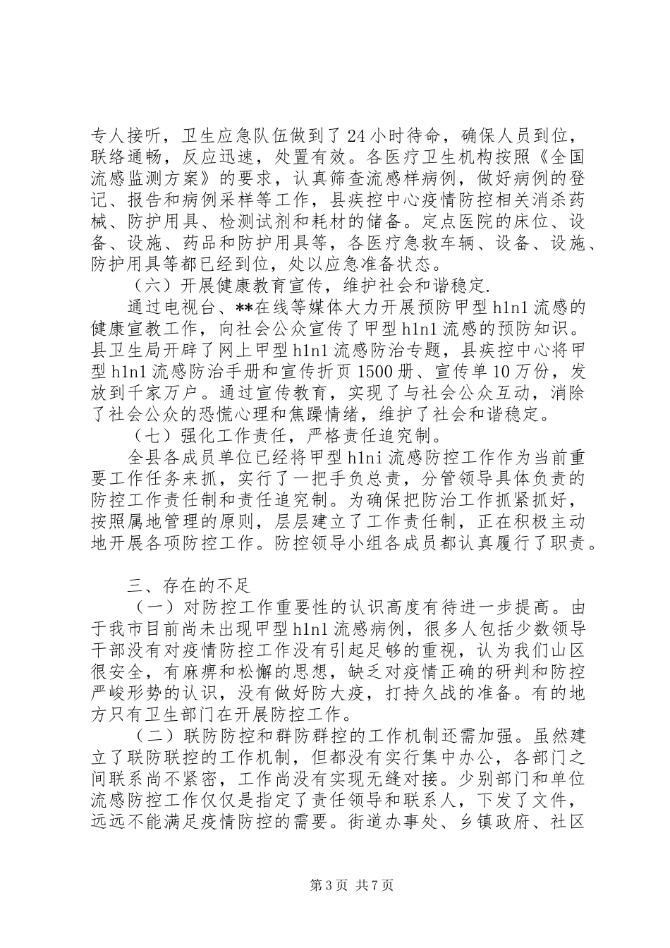 甲流的防控某县甲流防控情况汇报_第3页